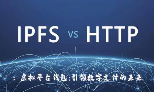 : 虚拟平台钱包：引领数字支付的未来