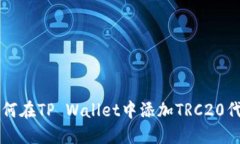 如何在TP Wallet中添加TRC20代币