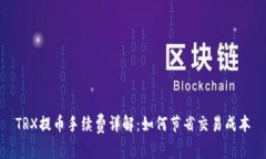 TRX提币手续费详解：如何节省交易成本