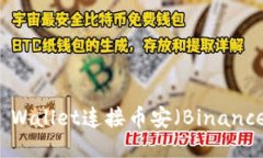 : 如何使用TP Wallet连接币安（Binance）：一站式指