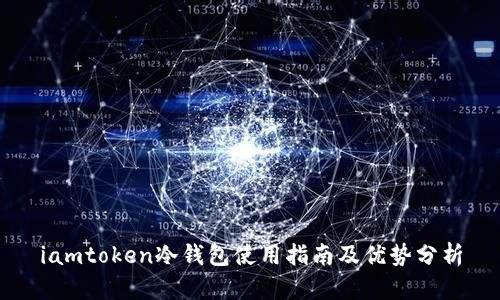 iamtoken冷钱包使用指南及优势分析