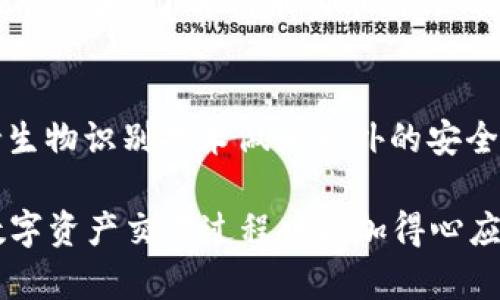   如何在TPWallet上出售代币？详解步骤与技巧 / 

 guanjianci TPWallet, 代币出售, 加密货币交易, 数字资产, 钱包安全 /guanjianci 

近年来，随着区块链技术的普及，加密货币的使用逐渐走入大众视野。作为一款重要的数字资产管理工具，TPWallet （Trust Platform Wallet）因其安全性和便捷性受到了广大用户的青睐。该钱包支持多种数字货币的存储和管理，为用户提供了方便的交易入口。这篇文章将详细介绍如何在TPWallet上出售代币的具体操作步骤，相关提示以及交易时需要注意的事项。

第一部分：什么是TPWallet？
TPWallet是一个多链数字货币钱包，支持ERC20、BEP20以及其他各种代币。它不仅提供安全的钱包功能，还集成了去中心化交易所（DEX），使交易过程无需经过第三方，用户可以在平台上直接交易各类代币。除了基本的代币管理和交易功能外，TPWallet还提供了一系列资金管理功能，包括行情查看、资产交易等，极大地方便了用户对数字资产的监管。

第二部分：在TPWallet上出售代币步骤
要在TPWallet上出售代币，用户需要遵循以下步骤：

第一步：下载和安装TPWallet应用程序。用户可以在各大应用商店搜索“TPWallet”进行下载，或访问官方网页获取最新版本。

第二步：创建或导入钱包。如果是新用户，需要创建一个钱包，并安全保存助记词；如果已有钱包，直接导入即可。

第三步：确保钱包中拥有要出售的代币。打开钱包，检查资产列表，确认你的代币余额。

第四步：进入交易页面。在TPWallet中找到“交易”或“去中心化交易所”选项，点击进入。

第五步：选择要出售的代币类型和数量。在交易页面中，选择你希望出售的代币，并输入具体的数量。

第六步：设定出售价格。用户可以选择市场价进行出售，或自定义价格。

第七步：确认交易。检查所有信息无误后，点击确认交易。此时，钱包将会提示用户输入安全密码进行确认。

第八步：等待交易完成。完成交易后，用户可以在资产管理中查看代币情况，以及获得的收益。

第三部分：出售代币时的注意事项
尽管在TPWallet上出售代币操作简单，但仍需注意一些关键点：

安全性：TPWallet虽然相对安全，但用户自身的安全措施也非常重要。确保你的手机没有病毒，定期更新TPWallet以获取最新的安全补丁，同时不要轻易点击陌生链接或下载未验证的应用程序。

交易费用：在出售代币之前，用户需要了解转账费用和交易费用。不同的代币有不同的交易费用，而这些费用将在交易时影响用户的收益。

市场波动性：加密市场的波动极大，因此在设定出售价格时应谨慎考虑。建议根据市场行情动态调整出售价格，而不是一味追求高价。

代币流动性：并非所有代币都能在TPWallet的市场上顺利出售。用户应注意自己所持有代币的流动性，提前了解市场供需情况。

税务合规：在某些地区，出售代币可能涉及到税务问题。用户最好在出售之前咨询专业的税务顾问，确保合规操作。

第四部分：与出售代币相关的常见问题

h4问题1：出售代币后如何确认我的收益？/h4
在完成代币出售后，用户会收到相应的法定货币或其他代币作为交易收益。在TPWallet的交易记录中，用户可以查看到所有交易的详细信息，包括出售的代币数量、所得金额及交易时间。在资产管理界面，用户还可以看到总资产的变化，从而进一步确认收益情况。此外，用户还可以在交易所提供的记录中进行查证，包括区块链上可视化的交易记录，确保交易安全与准确。

h4问题2：TPWallet支持哪些类型的代币出售？/h4
TPWallet支持多种类型的代币出售，包括ERC20、BEP20以及一些其他主流代币。具体支持的代币类型可能会随市场动态而变化，用户可以在官网或钱包内部查看更新的代币列表。在出售代币之前，建议确认钱包中所持代币是否为TPWallet支持的类型，以确保能完成交易。除此之外，TPWallet还提供了包括稳定币在内的多种货币交易选项，提升了用户的灵活性和便利性。

h4问题3：如果出售代币时出现问题，该怎么处理？/h4
在出售代币的过程中，用户可能会遇到一些问题，如交易失败、价格波动、未收到交易收益等。一旦出现问题，用户首先应确认网络连接是否稳定，其次查看交易费用是否充足。若确认无误，建议检查代币余额是否满足交易要求。对于特别的交易问题，用户可以尝试联系TPWallet的客服支持，获取技术帮助。同时，用户也可以在官方社区或论坛查找相似问题的解决方案。

h4问题4：如何提高出售代币的成功率？/h4
提高出售代币成功率的建议包括：关注市场动向，选择合适的出售时机，动态调整出售价格。提供流动性较高的代币，特别是在有较大交易量和活跃用户的市场环境中，成功出售的可能性更大。了解代币的市场行情和各种技术分析指标，对掌握最佳交易时机有很大帮助。同时，保持对TPWallet更新的关注，许多新功能和改进可能会提升用户的交易体验。

h4问题5：TPWallet的安全性如何？/h4
TPWallet在安全性上采取了多重防护措施，包括私钥本地存储、交易验证码确认、会员等级保护机制等。用户的私钥完全由自己掌握，从根本上降低了被盗风险。此外，TPWallet还支持生物识别技术做为额外的安全验证，用户在使用时可根据需要选择合适的安全级别。尽管安全保障做得相对完善，用户仍需增强自我保护意识，通过定期更改安全密码和关闭不必要的网络权限来确保钱包的安全。

总结来说，在TPWallet上出售代币的过程并不复杂，但用户在操作时需要遵循安全和市场动态的原则，以最大化自身的收益与资产安全。希望本文能够给您提供一定的帮助，让您在数字资产交易过程中更加得心应手。