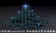 如何注册tpwalletID：详细指南与常见问题解答