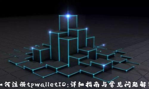 
如何注册tpwalletID：详细指南与常见问题解答