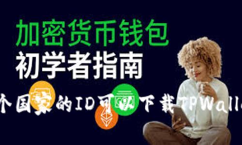哪个国家的ID可以下载TPWallet？