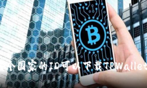 哪个国家的ID可以下载TPWallet？
