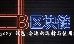 Gregory 钱包：合适的选择与使用技巧