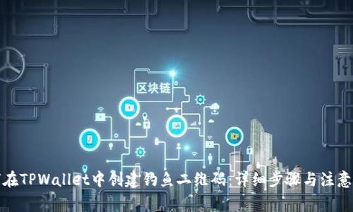 如何在TPWallet中创建钓鱼二维码：详细步骤与注意事项