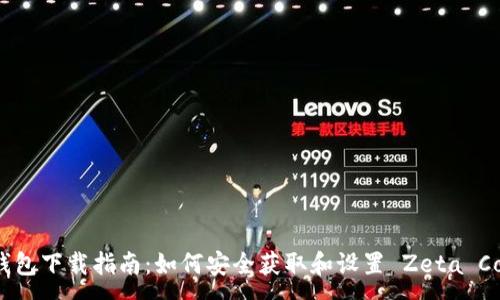 :

泽塔币钱包下载指南：如何安全获取和设置 Zeta Coin 钱包