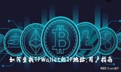 如何查找TPWallet的IP地址：用户指南