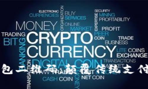 芯片钱包二维码：颠覆传统支付的未来