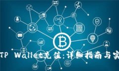 怎样给TP Wallet充值：详细指南与实用技巧