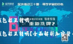 各大交易所的钱包能互转吗各大交易所的钱包能