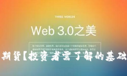 : 什么是比特币期货？投资者需了解的基础知识与交易策略