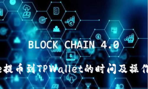 Gate提币到TPWallet的时间及操作指南
