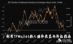 : 利用TPWallet拉人赚取收益的终极指南