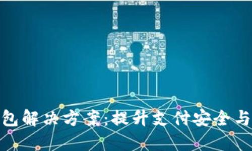 数字钱包解决方案：提升支付安全与便捷性