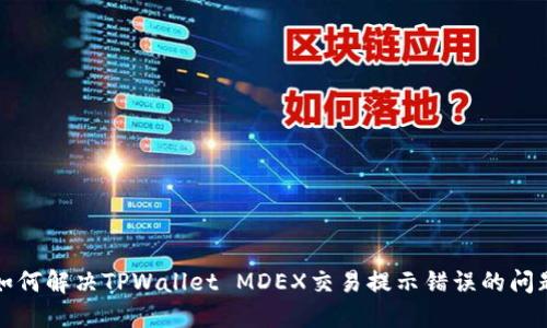 如何解决TPWallet MDEX交易提示错误的问题