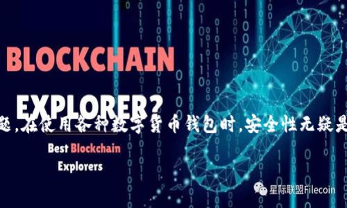 比特派怎么样使用安全是一个在当前数字货币快速发展的背景下，许多用户都关注的话题。在使用各种数字货币钱包时，安全性无疑是首要考虑的因素之一。接下来，我将为您阐述比特派的使用安全性，并详细介绍相关问题。

比特派使用安全性详解：如何保护你的数字资产