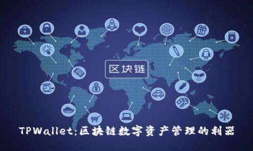 TPWallet：区块链数字资产管理的利器