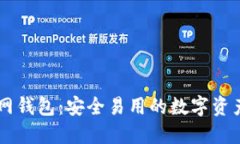 公信宝官网钱包：安全易用的数字资产管理平台
