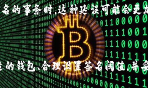   多重签名钱包合约的完全指南：安全性与操作性的完美结合 / 

 guanjianci 多重签名钱包, 钱包合约, 区块链安全, 密码学, 资产管理 /guanjianci 

什么是多重签名钱包合约？

多重签名钱包（Multi-signature Wallet）是一种特殊的数字钱包，它需要多个私钥来完成交易。这意味着，用户在进行交易时，不仅仅依赖于单个钥匙（私钥），而是需要多个私钥共同确认。这种机制大大增强了钱包的安全性，尤其在加密货币领域应用广泛。

在传统的账户中，用户只需一个密码即可对账户进行控制，而在多重签名钱包合约中，用户可以设定多把钥匙，每把钥匙由不同的人或机构持有。这种方法可以用于公司财务管理、合伙企业的资金管理，甚至可以用于个人资产的管理，以确保更高的安全性。

多重签名钱包的工作原理

多重签名钱包的设计基于一些密码学原理，主要包括公钥和私钥的使用。用户首先创建一个多重签名地址，这个地址会生成多个公钥。用户可以指定一个阈值，例如“2-3”签名，即需要三个密钥中的两个才能确认交易。

在每次交易时，拥有私钥的人可以使用自己的密钥进行签名。在满足阈值要求后，交易才会被发送到区块链网络中。这种设计使得黑客即使获取了一把钥匙，也无法单独进行交易，有效防护了资产的安全性。

多重签名钱包的优缺点

尽管多重签名钱包合约提供了更高的安全性，但它并不是没有缺点。以下是多重签名钱包的一些优缺点：

h4优点：/h4
ul
    li增加安全性: 由于需要多个签名才能进行交易，即使某个私钥被盗，也不容易导致资产的损失。/li
    li降低欺诈风险: 多人共同管理资产，能够提高透明度，减少滥用资金的可能性。/li
    li灵活的权限控制: 允许用户自定义签名的数量和条件，为团队、组织或企业的资金管理提供方便。/li
/ul

h4缺点：/h4
ul
    li使用复杂性: 对于普通用户来说，管理多个密钥可能显得较为繁琐，容易出错。/li
    li交易延迟: 由于需要多个签名，交易的确认时间可能比单签名钱包更长。/li
    li丢失风险: 如果关键的签名者丢失钥匙，可能导致无法访问资产。/li
/ul

该如何选择合适的多重签名钱包？

选择一个合适的多重签名钱包合约需要考虑多个方面。以下几点可以作为参考：

ul
    li安全性: 首先要确保钱包有良好的安全措施，支持多重签名的同时还应具备其他安全功能，如双因素认证等。/li
    li易用性: 钱包的界面和使用流程应该直观、简洁，适合所有技术水平的用户。/li
    li社区支持: 选择一个拥有活跃社区和开发者支持的钱包，能够在问题出现时得到及时响应。/li
    li平台兼容性: 确保选择的钱包能够支持不同的区块链平台，以便于未来可能的扩展。/li
    li费用: 有些钱包可能在交易时会收取高额的费用，因此，选择之前应对比不同钱包的费用结构。/li
/ul

多重签名钱包的实际应用案例

多重签名钱包在多个领域具有广泛的应用，以下是一些具体的案例：

h4企业资金管理/h4
在企业环境中，多重签名钱包可以用于管理大额资金。举例来说，某科技公司设置了一个多重签名钱包，要求财务部的经理、CTO和CEO共同签名才能发生转账。这样能够有效减少资金滥用的风险，确保重大资金动用必须经过合适的审批流程。

h4合伙企业的财务管理/h4
在合伙企业中，各合伙人通常需要共同管理公司的财务。使用多重签名钱包，合伙人可以设置一个1-3的签名阈值，确保至少一名合伙人签名后方可进行交易。这给合伙企业带来了透明和安全的管理方式。

h4个人资产的管理/h4
对于个人用户，可以使用多重签名钱包来管理个人的加密资产。例如，可以设置让丈夫和妻子共同拥有一个数字钱包，交易时需要双方确认。这种机制不仅提供了资产的安全性，同时也增加了夫妻之间对于财务的透明度。

常见问题解答

h41. 多重签名钱包如何增强安全性？/h4
多重签名钱包的安全性主要体现在其设计理念上。与传统单一密钥钱包相比，它引入了多个密钥的管理。如果一个私钥被盗，黑客仍然无法完成交易，因为还需要其他私钥的签名，从而使得资金在盗窃风险中得到了有效的保护。此外，由于多重签名钱包通常会涉及多个独立的持有者，这种集体管理也使得资产的滥用风险大大降低。

h42. 如果我丢失了一个私钥怎么办？/h4
在多重签名钱包合约中，如果丢失某一个私钥，能否恢复访问权取决于钱包的签名阈值。如果你的钱包设定为‘2-3’，丢失一个私钥仍然能够通过其他两个私钥完成交易；但如果丢失的是关键的签名者，则资产会面临严重的风险。在损失私钥之前，常规的建议包括使用辅助恢复工具、备份钱包和确保适当的信息共享。

h43. 多重签名钱包是否适合个人用户使用？/h4
尽管传统上认为多重签名钱包更适合企业或合伙人管理，但它同样可以为个人用户提供额外的安全保护。尤其是在涉及到大量资产时，个人用户可以设置与家人、朋友共同管理资金的机制，确保任何财富的动用都必须经过多方确认。当然，个人用户在使用这种钱包时，也需充分理解使用的复杂性，以避免不必要的损失。

h44. 如何设置多重签名钱包？/h4
设置多重签名钱包合约的具体步骤因不同钱包而异，但大致流程包括：首先选择一个支持多重签名的钱包；其次，创建一个新的多重签名地址，设定阈值；第三，邀请其他参与者加入，多个人各自生成私钥并分享公钥；最后，所有参与者确认连接，完成钱包的设置。对于技术不够熟练的用户，建议参考钱包的官方文档和社区支持进行设置。

h45. 多重签名钱包的交易速度慢吗？/h4
由于需要多个签名的确认，多重签名钱包的交易速度可能会比常规钱包稍慢。每次交易都需要所有相关私钥持有者的参与，通常会导致一定的延迟。特别是在需要进行多个签名的事务时，这种延误可能会更加明显。然而，这种延迟实际上是为了更高的安全性而付出的代价，用户需权衡操作便捷性与安全性之间的利弊。

总结

总之，多重签名钱包合约借助现代密码学技术，为资产的安全管理提供了一种卓越的解决方案。尽管其存在一些缺点，但在安全性和透明度方面的优势是不可忽视的。选择合适的钱包、合理设置签名阈值，并妥善管理私钥，用户就能够在财富管理中增加一层保护。无论是企业、合伙人还是个人用户，理解和运用多重签名钱包，能够在复杂的数字资产管理中提供更多的保障与灵活性。