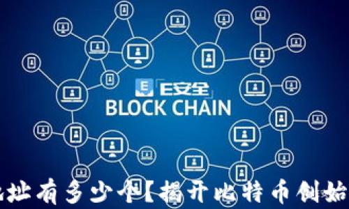 
中本聪钱包地址有多少个？揭开比特币创始人的神秘面纱