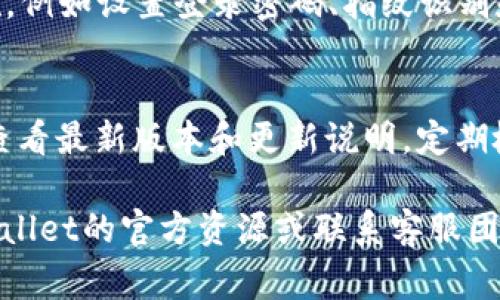  安卓TPWallet怎样连接钱包，详细教程及常见问题解答/ 

 guanjianciTPWallet, 安卓钱包连接, 如何连接TPWallet, 数字货币钱包, 钱包使用指南/ guanjianci

随着区块链技术的不断发展，各类数字货币钱包应运而生，其中TPWallet作为一个比较优秀的数字货币钱包，受到了很多用户的欢迎。然而，很多用户对TPWallet的连接和使用方式还有疑惑，尤其是在安卓设备上连接TPWallet的问题。本文将为大家详细介绍安卓TPWallet怎样连接钱包的教程，包括准备工作、具体操作步骤，以及常见问题的解答，为您的使用提供全面的帮助。

一、准备工作
在连接安卓TPWallet之前，首先需要进行一些必要的准备工作。这些准备工作可以帮助您顺利完成钱包的设置与连接。以下是您需要准备的几项内容：
ol
    li下载TPWallet应用程序：请前往Google Play商店或TPWallet官方网站下载并安装TPWallet应用。确保下载的是最新版本的应用，以防止不必要的错误或安全隐患。/li
    li创建或导入钱包：如果您是新用户，您需要创建一个新的钱包。如果您已经有其他钱包的助记词或私钥，可以直接导入已有的钱包。在此过程中，请确保您的助记词和私钥的安全性，切勿泄露。/li
    li确保网络连接正常：连接钱包前需要确保手机的网络连接正常，避免因网络故障导致操作失败。在Wi-Fi或移动数据状态下均可进行连接。/li
/ol

二、连接TPWallet的具体步骤
在完成以上准备工作后，您可以开始连接TPWallet。以下是详细的操作步骤：
ol
    li打开TPWallet应用：安装完成后，打开TPWallet应用程序，进入主界面。/li
    li选择钱包类型：在主界面中，您会看到“创建钱包”和“导入钱包”的选项。根据您的实际情况，选择相应的选项。如果您选择创建钱包，请记得在后续步骤中设置您自己的安全密码。/li
    li获取助记词：如果您选择创建新钱包，系统会为您生成助记词。请务必将这些助记词安全保管，建议记在纸上并存放在安全的地方。/li
    li确认助记词：系统会要求您重新输入助记词以确保您已妥善记录。完成后，您就成功创建了新钱包。/li
    li连接其他钱包：如果您需要连接外部的钱包地址，您可以在“资产管理”中找到“添加钱包地址”的选项。根据提示输入外部钱包的地址信息，完成连接。/li
/ol
经过以上步骤，您就可以在安卓设备上成功连接TPWallet，进行各类数字资产交易。

三、使用TPWallet的基本功能介绍
TPWallet不仅可以用来存储数字货币资产，还提供了多种实用功能。了解这些功能有助于您更好地使用TPWallet。
ol
    li资产管理：用户可以方便地查看、管理各种数字货币资产。在主界面中，可以清晰地看到您的资产总量及每种货币的详细信息。/li
    li交易功能：TPWallet支持多种交易方式，包括发送、接收和兑换数字货币。用户只需输入对方钱包地址和金额，便可以轻松完成交易。/li
    liDApp集成：TPWallet内置多种去中心化应用（DApp），用户可以直接在钱包内体验这些应用，如去中心化交易所、NFT市场等。/li
    li安全设置：TPWallet提供多种安全设置选项，包括密码保护、指纹识别和面部识别等，确保用户资金的安全。/li
    li技术支持：TPWallet的官方团队提供详尽的用户指南与FAQ，用户在使用过程中如遇到问题，可以快速获得帮助。/li
/ol

四、常见问题及解答

1. TPWallet支持哪些数字货币？
TPWallet支持多种数字货币，包括但不限于比特币（BTC）、以太坊（ETH）、瑞波币（XRP）、莱特币（LTC）等。由于市场上数字货币种类繁多，TPWallet不断更新以支持更多主流及非主流的加密资产。您可以在TPWallet的官网或应用内查看最新支持的币种列表。

2. 若遗忘助记词或私钥该怎么办？
助记词和私钥是连接和管理您的数字货币资产的唯一凭证，一旦遗忘或丢失，您将无法恢复钱包中的资产。因此，强烈建议用户在创建钱包时将助记词安全地保存好。如果您不小心丢失了助记词或私钥，那么您将无法找回钱包中的资产。建议用户在创建钱包后，及时将助记词进行备份，并使用密码保护相关的储存方式，不过安全密码也务必妥善保管。

3. 连接TPWallet时遇到网络故障怎么办？
网络故障可能导致您无法连接TPWallet或进行交易。在这种情况下，您可以尝试以下几个步骤：首先检查您的网络连接是否正常，如Wi-Fi或移动数据设置。若确认网络连接正常，建议您返回主页重新进行连接操作。此外，还可以考虑重启应用或设备，若问题依旧存在，可以尝试卸载后重新安装TPWallet应用，确保更新到最新版本。如果经过多次尝试仍然无法连接，请访问TPWallet的官方论坛寻求技术支持。

4. TPWallet是否安全？
TPWallet作为一款数字货币钱包，在安全性方面非常重视。首先，TPWallet对用户的私钥和助记词采取了加密处理，确保用户信息的安全。在应用设计上，TPWallet还支持多种安全防护措施，例如设置登录密码、指纹识别和面部识别等功能，同时团队会定期更新安全机制，以防范潜在的安全风险。用户在使用TPWallet时，应保持警惕，确保对自己的账户信息进行妥善管理和保护。

5. 如何更新TPWallet？
保持应用更新是确保钱包安全并获得最佳用户体验的关键。您可以在Google Play商店中搜索TPWallet，如果有新版本，可以直接点击“更新”按钮。此外，您还可以在TPWallet的官方网站，查看最新版本和更新说明。定期检查更新并下载安装，是支持钱包顺利运行的重要方式。同时，在更新过程中，确保您的网络连接正常，并备份好重要数据，避免因应用更新造成的资产损失。

总之，安卓TPWallet是连接和管理数字资产的有效工具。通过以上详细的步骤和问题解答，您应该能够顺利连接TPWallet，安全高效地管理您的数字货币资产。如有其他问题，欢迎参考TPWallet的官方资源或联系客服团队获取更多帮助。