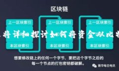 比特派云钱包和派钱包作为数字货币交易和存储