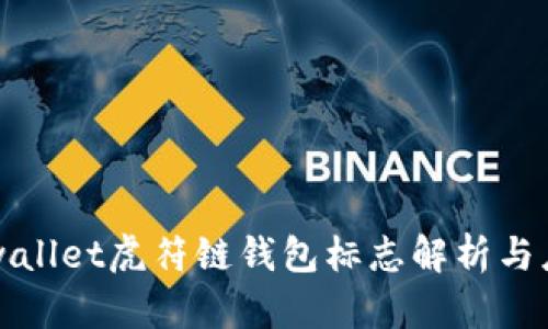 tpwallet虎符链钱包标志解析与应用