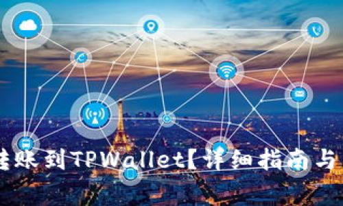  如何将ETH转账到TPWallet？详细指南与常见问题解答