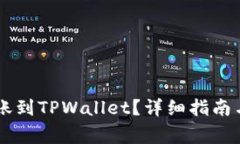  如何将ETH转账到TPWallet？详细指南与常见问题解