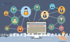 BitPie安卓版免费下载：全方位解读与使用技巧