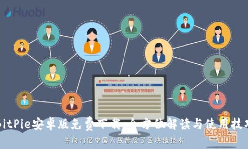 BitPie安卓版免费下载：全方位解读与使用技巧