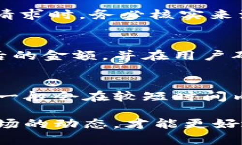   TPWallet卖不出币怎么办？解决方案与建议 / 
 guanjianci TPWallet, 卖不出币, 加密货币, 钱包问题, 解决方案 /guanjianci 

当今，加密货币市场的火热使得越来越多的人参与到数字资产的交易中，使用各种钱包和交易所也成为日常生活的一部分。然而，作为一个用户，有时候我们会面临一些问题，比如使用TPWallet时遭遇“卖不出币”的情况。这种情况可能会让用户感到困扰，但实际上有很多解决方案可以帮助你解开这个难题。

TPWallet基本介绍
TPWallet是一个功能强大的多链钱包，专注于支持多种加密货币的存储和交易。它不仅拥有用户友好的界面，而且还提供了安全的保护措施来确保用户资产的安全。TPWallet支持包括Ethereum、Bitcoin、BSC等在内的多种主流区块链。此外，该钱包还具备交易功能，允许用户在平台内直接交易各种加密货币。

卖不出币的常见原因
当用户在TPWallet上遇到无法卖出币的情况时，往往会感到不知所措。实际上，该问题可能是由多种因素导致的。以下是一些常见的原因：
ul
  li网络问题: 如果你的网络连接不稳定，可能会导致交易无法正常进行。/li
  li平台维护: 有时候，TPWallet可能会进行系统维护，导致部分功能暂时无法使用。/li
  li交易限制: 一些币种可能因为市场波动或政策原因在某些情况下被限制交易。/li
  li流动性问题: 如果某种币的流动性不足，可能会导致无法卖出。/li
  li地址或充值问题: 输入错误的钱包地址或充值过程中出现问题也可能导致交易失败。/li
/ul

解决方案一：检查网络连接
首先，确保你的网络连接正常。可以尝试断开网络连接后重新连接，或者使用其他网络进行测试。如果确认网络没有问题，可以继续进行其他的检查。

解决方案二：关注平台动向
用户可以查阅TPWallet的官方社交媒体或论坛，了解当前是否有系统维护或更新的信息。如果平台正在维护，用户只能耐心等待，待平台恢复正常后再尝试进行交易。

解决方案三：查看交易限制
在出售某些币种之前，可以查看这些币种在TPWallet的具体交易规则。有时候，一些币种在特定情况下会被限制出售。了解这方面的信息后，可以帮助用户更好地规划资产出售的时机。

解决方案四：关注流动性状态
如果某种币流动性差，可能会导致无法快速卖出。这时用户可以尝试选择其他更流行的交易市场进行交易，或等待市场流动性恢复到正常水平。

解决方案五：确认充值及地址无误
检查钱包地址及充值状态也是十分重要的一步。如果输入了错误的地址，可能会导致资金损失或无法交易。建议用户在进行交易前多次确认输入信息的准确性。

相关问题解答

问题一：TPWallet的交易手续费如何？
TPWallet的交易手续费通常是由区块链网络决定的。不同加密货币的手续费可能不同，此外，用户也可以根据网络的拥堵情况选择支付不同的手续费。一般来说，手续费会在交易确认时被扣除，一旦超过一定时间未确认，用户可以选择提高手续费以加快交易。

问题二：TPWallet如何保证资产安全？
TPWallet提供了多重安全措施来保护用户的资产，包括私钥加密、助记词备份及双重身份认证等。用户应定期更新密码，并确保自己的助记词和私钥安全保存。此外，使用最新版本的钱包软件也是保护资产安全的重要一步。开发团队不断进行安全性升级，以应对潜在的攻击和漏洞。

问题三：如何防范加密货币交易中的骗局？
在进行加密货币交易时，用户应保持警惕，细心辨别真伪。常见的行骗手段包括虚假网站、钓鱼邮件和社交工程诈骗等。用户在接到陌生的信息或请求时，务必核实来源，并不要随意提供个人信息或资金。同时，也建议用户咨询权威信息和渠道，如TPWallet的官方信息，避免受到误导。

问题四：如何进行币种转换？
币种转换是加密货币交易的一个常见操作。在TPWallet中，用户只需选择要转换的币种和目标币种，然后输入转换数量。系统会实时计算出转换后的金额，并在用户确认后执行交易。需要注意的是，币种转换也会受到交易手续费的影响，用户应在转换之前仔细查看相关费用。

问题五：TPWallet的客服支持如何？
TPWallet提供多种客服支持渠道，包括官方社区、社交媒体和在线客服等。用户如有交易问题或技术问题，可以通过这些渠道寻求支持。客服团队一般会在较短时间内进行回复，解答用户的疑问。不过，也建议用户在咨询前查阅TPWallet的常见问题解答，以便更快找到解决方案。

总结来说，TPWallet卖不出币的问题可以通过多种途径解决，用户需保持冷静，逐步排查原因，并采取相应的措施。只有正确了解钱包的使用和市场的动态，才能更好地进行加密货币投资与交易。