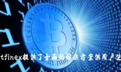    Bitfinex的三个钱包：了解如何安全管理加密资产