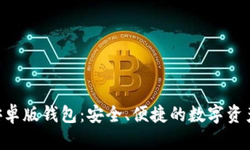 : Bitpie安卓版钱包：安全、便捷的数字资产管理工具