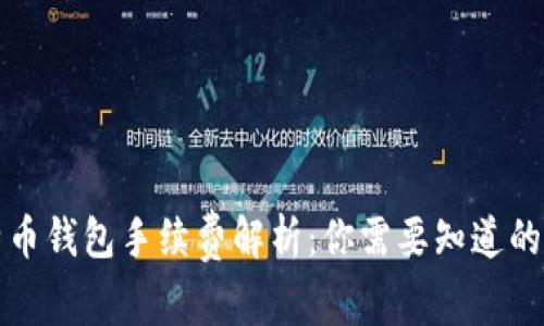 比特币钱包手续费解析：你需要知道的一切