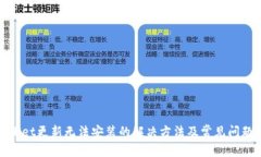 tpwallet更新无法安装的解决方法及常见问题解析