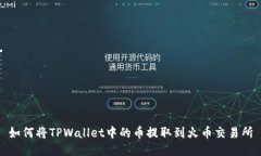 如何将TPWallet中的币提取到火币交易所