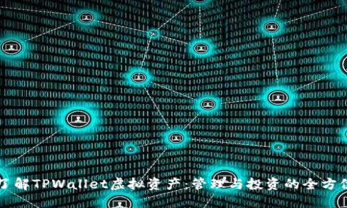 深入了解TPWallet虚拟资产：管理与投资的全方位指南