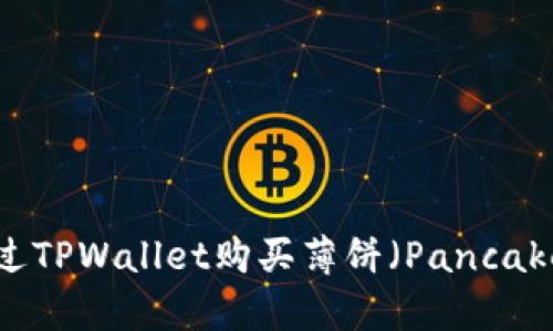 如何通过TPWallet购买薄饼（PancakeSwap）