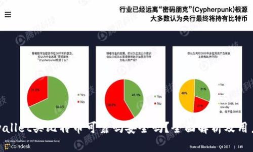 : tpwallet买比特币可靠吗安全吗？全面解析及用户指南