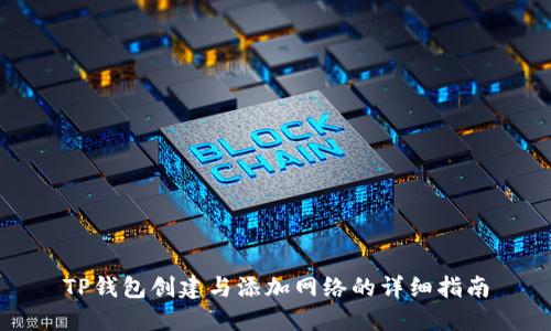 TP钱包创建与添加网络的详细指南
