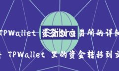 转移 TPWallet 资金到交易所的详细指南如何将 TP