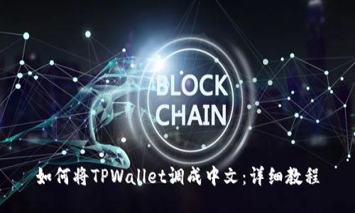 如何将TPWallet调成中文：详细教程