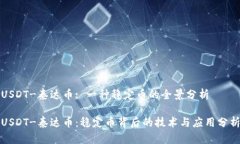 USDT-泰达币: 一种稳定币的全景分析USDT-泰达币：