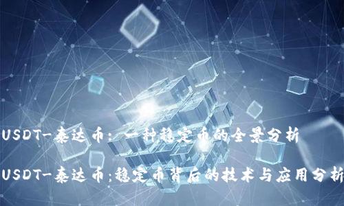 USDT-泰达币: 一种稳定币的全景分析

USDT-泰达币：稳定币背后的技术与应用分析