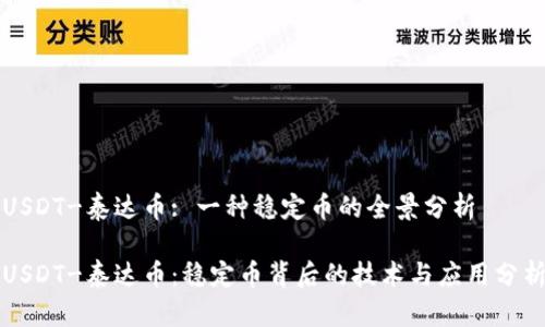USDT-泰达币: 一种稳定币的全景分析

USDT-泰达币：稳定币背后的技术与应用分析