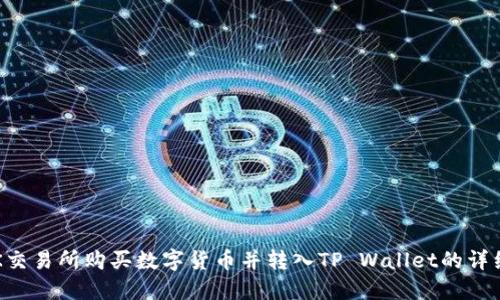  在OK交易所购买数字货币并转入TP Wallet的详细教程
